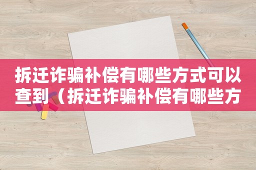 拆遷詐騙補償有哪些方式可以查到（拆遷詐騙補償有哪些方式？）