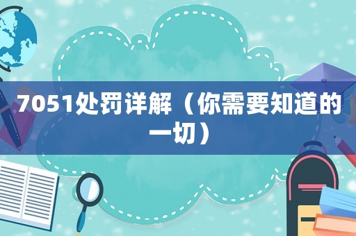7051處罰詳解（你需要知道的一切）