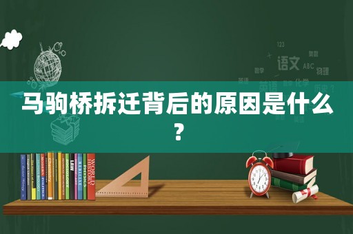 馬駒橋拆遷背后的原因是什么？