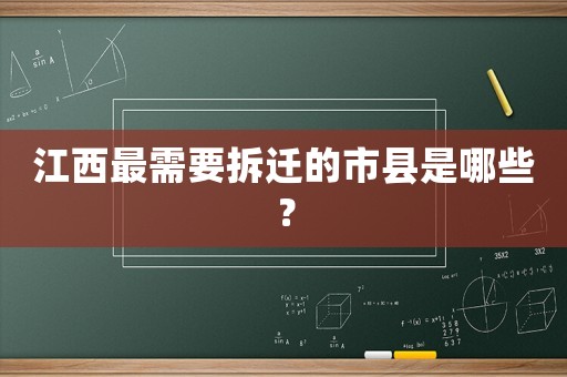 江西最需要拆遷的市縣是哪些？
