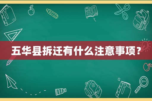 五華縣拆遷有什么注意事項(xiàng)？