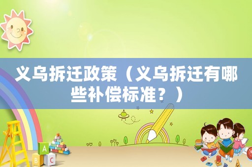 義烏拆遷政策（義烏拆遷有哪些補償標準？）