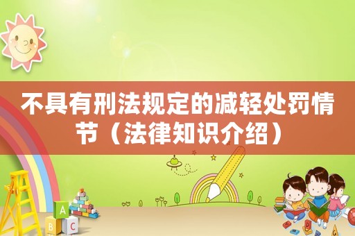 不具有刑法規(guī)定的減輕處罰情節(jié)（法律知識介紹）