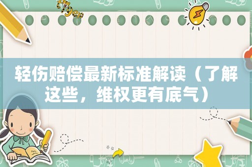 輕傷賠償最新標準解讀（了解這些，維權更有底氣）