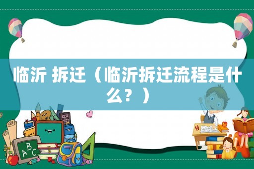 臨沂 拆遷（臨沂拆遷流程是什么？）