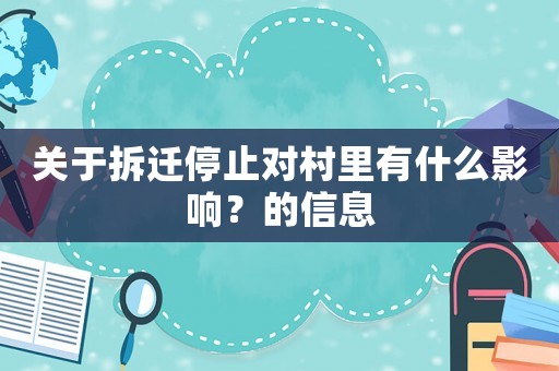 關(guān)于拆遷停止對村里有什么影響？的信息