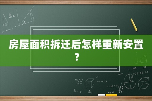 房屋面積拆遷后怎樣重新安置？