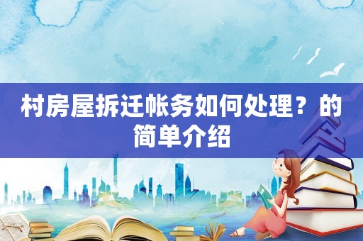 村房屋拆遷帳務如何處理？的簡單介紹