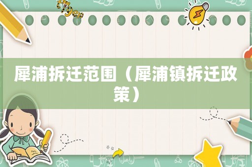 犀浦拆遷范圍（犀浦鎮拆遷政策）
