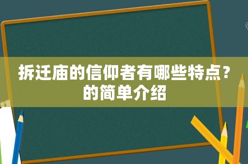 拆遷廟的信仰者有哪些特點(diǎn)？的簡(jiǎn)單介紹