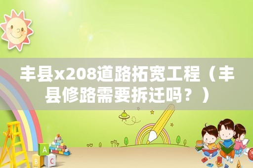 豐縣x208道路拓寬工程（豐縣修路需要拆遷嗎？）