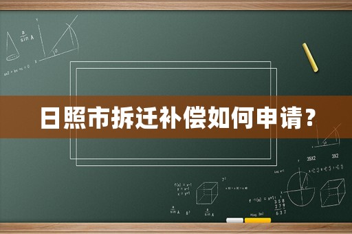 日照市拆遷補償如何申請？