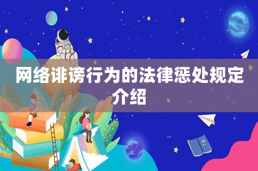 網絡誹謗行為的法律懲處規定介紹