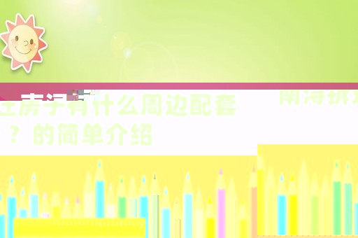 南潯拆遷房子有什么周邊配套？的簡單介紹