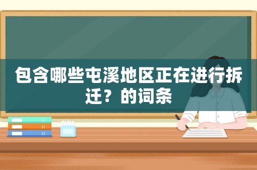 包含哪些屯溪地區正在進行拆遷？的詞條