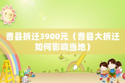 曹縣拆遷3900元（曹縣大拆遷如何影響當(dāng)?shù)兀? title=