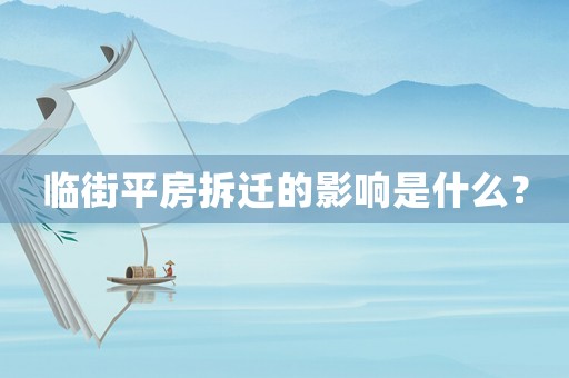 臨街平房拆遷的影響是什么？