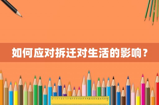 如何應對拆遷對生活的影響？