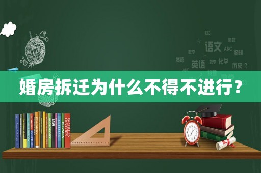 婚房拆遷為什么不得不進行？