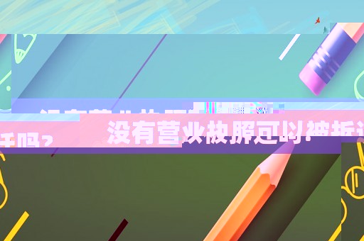 沒有營業(yè)執(zhí)照可以被拆遷嗎?