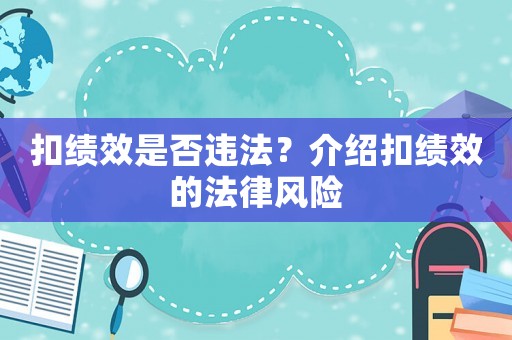 扣績效是否違法？介紹扣績效的法律風險