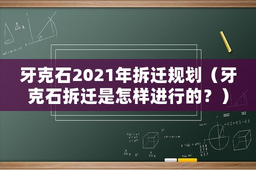 牙克石2021年拆遷規劃（牙克石拆遷是怎樣進行的？）