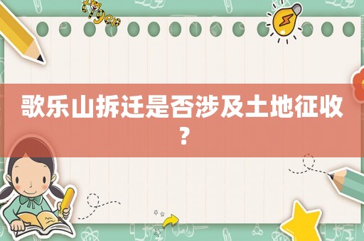 歌樂山拆遷是否涉及土地征收？