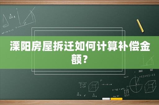溧陽房屋拆遷如何計算補償金額？