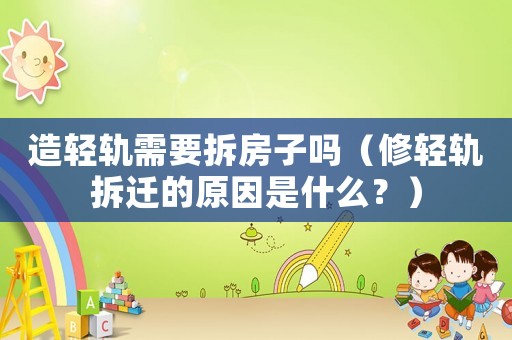 造輕軌需要拆房子嗎（修輕軌拆遷的原因是什么？）