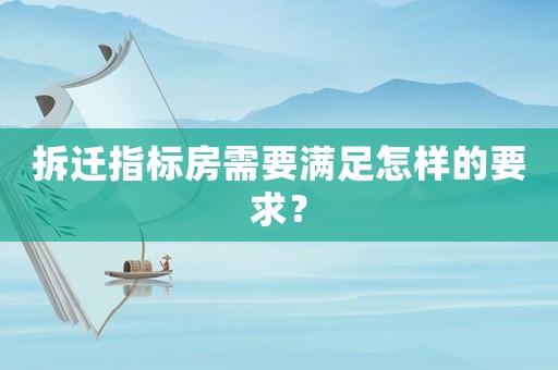 拆遷指標房需要滿足怎樣的要求？