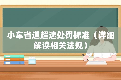 小車省道超速處罰標準（詳細解讀相關法規）