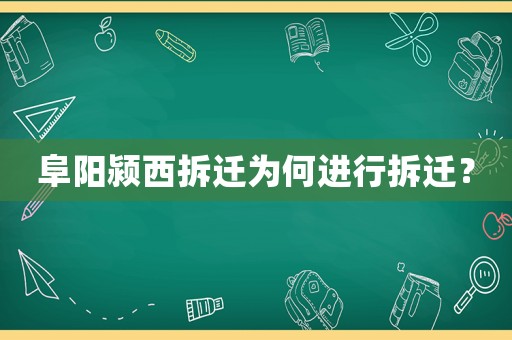 阜陽潁西拆遷為何進行拆遷？