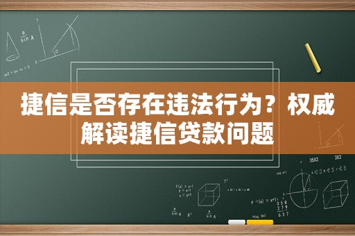 捷信是否存在違法行為？權威解讀捷信貸款問題
