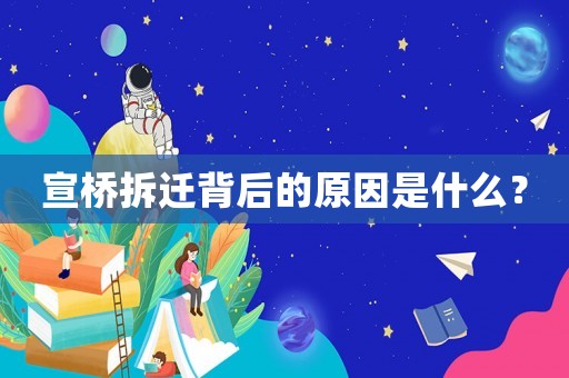 宣橋拆遷背后的原因是什么？