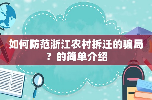 如何防范浙江農村拆遷的騙局？的簡單介紹