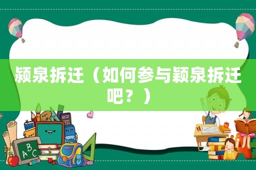 潁泉拆遷（如何參與穎泉拆遷吧？）