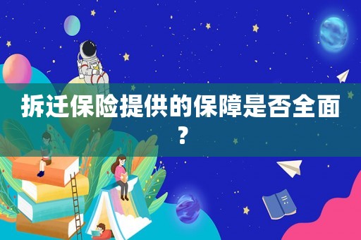 拆遷保險提供的保障是否全面？