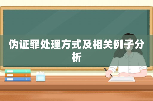 偽證罪處理方式及相關例子分析