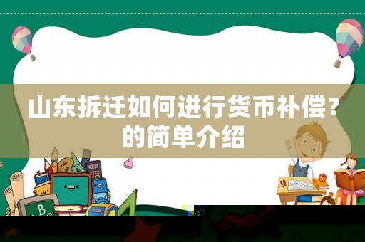 山東拆遷如何進行貨幣補償？的簡單介紹