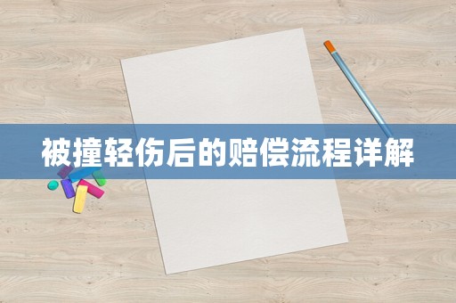 被撞輕傷后的賠償流程詳解