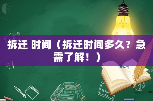 拆遷 時間（拆遷時間多久？急需了解！）