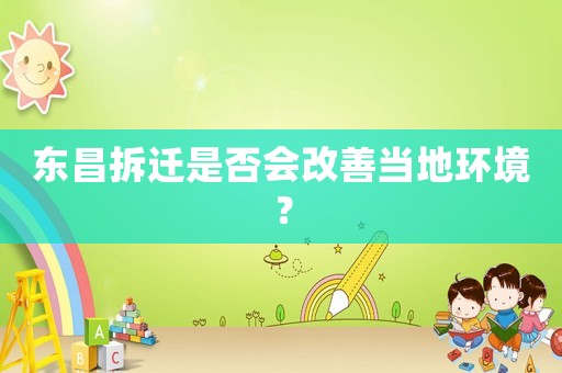 東昌拆遷是否會改善當地環境？