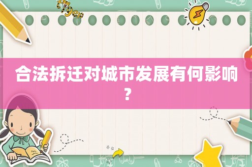 合法拆遷對城市發展有何影響？