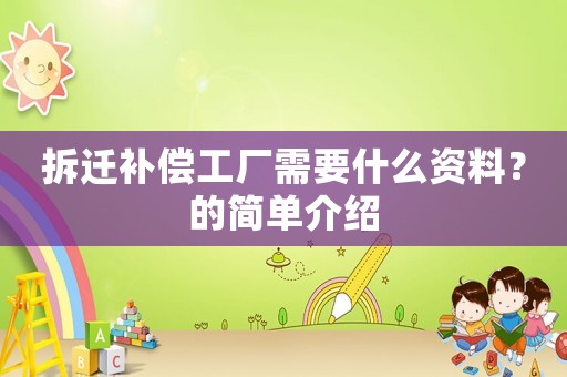 拆遷補償工廠需要什么資料？的簡單介紹