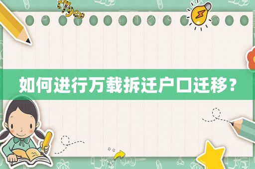 如何進(jìn)行萬載拆遷戶口遷移？