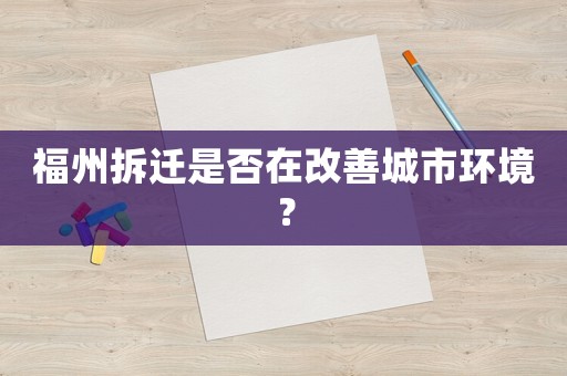 福州拆遷是否在改善城市環境？