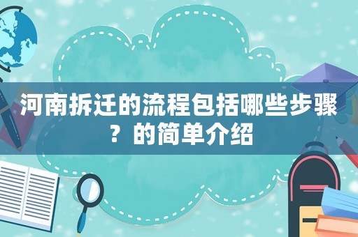 河南拆遷的流程包括哪些步驟？的簡單介紹
