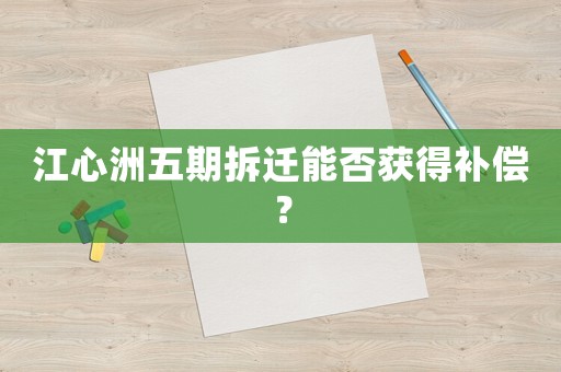 江心洲五期拆遷能否獲得補償？
