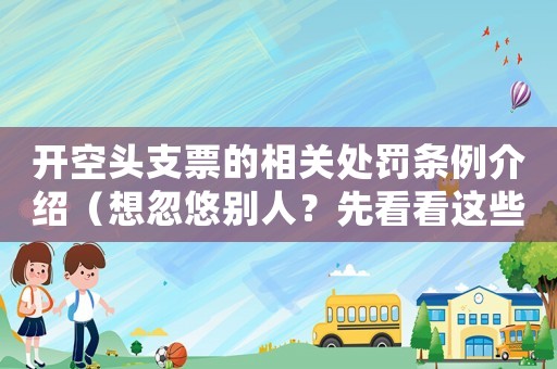 開空頭支票的相關處罰條例介紹（想忽悠別人？先看看這些）