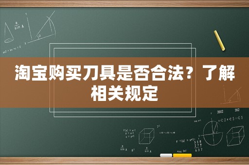 淘寶購買刀具是否合法？了解相關規定